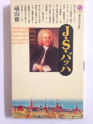 J・S・バッハ』｜感想・レビュー - 読書メーター